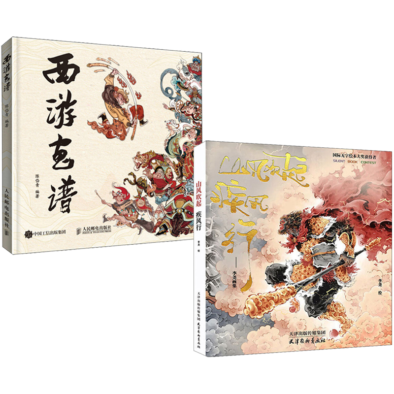 西遊畫譜+山風吹起疾風行(刷邊版)全兩冊 西遊畫譜+山風吹起疾風行(刷邊版)全兩冊