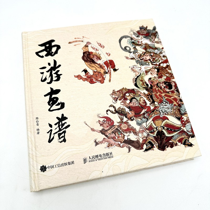 西遊畫譜+山風吹起疾風行(刷邊版)全兩冊 西遊畫譜+山風吹起疾風行(刷邊版)全兩冊