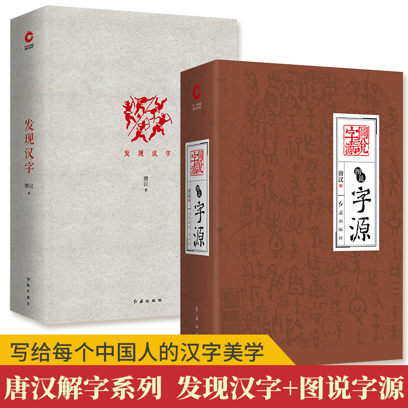 唐漢：發現漢字+圖說字源（全2冊）精裝