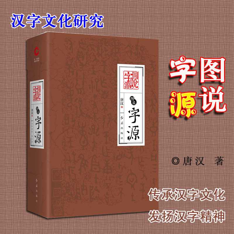 唐漢：發現漢字+圖說字源（全2冊）精裝