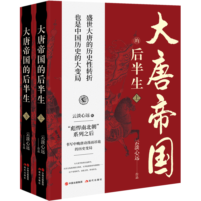 2023新書推薦：大唐帝國的後半生（全兩冊）