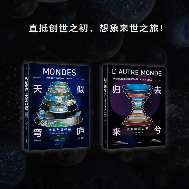 2023新書推薦：天似穹廬:圖解創世神話+歸去來兮：圖解幽冥世界（共2冊）