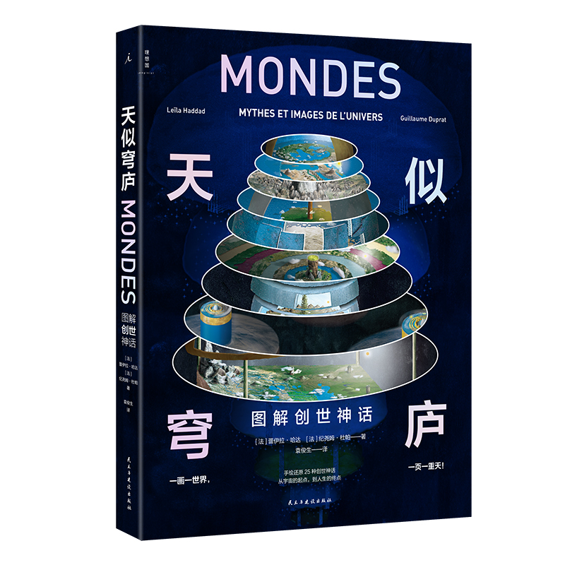 2023新書推薦：天似穹廬:圖解創世神話+歸去來兮：圖解幽冥世界（共2冊）