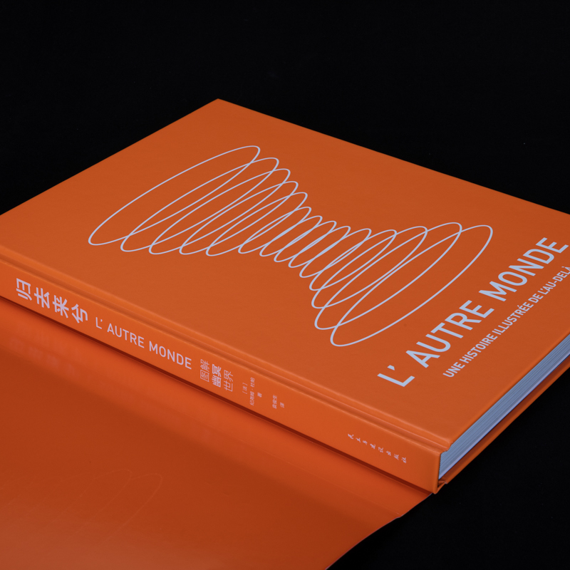 2023新書推薦：天似穹廬:圖解創世神話+歸去來兮：圖解幽冥世界（共2冊）