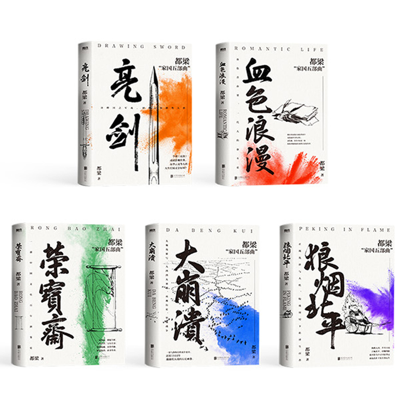 2023新書推薦:都梁家國五部曲(亮劍+狼煙北平+榮寶齋+大崩潰+血色浪漫) 2023新書推薦:都梁家國五部曲(亮劍+狼煙北平+榮寶齋+大崩潰+血色浪漫)
