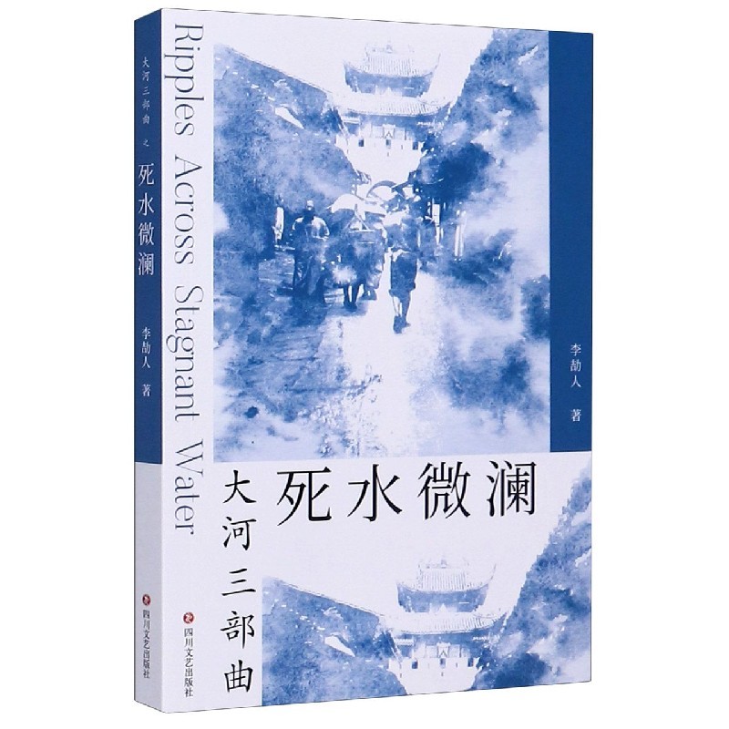 大河三部曲 死水微瀾+暴風雨前+ 大波(上下)(全4冊)