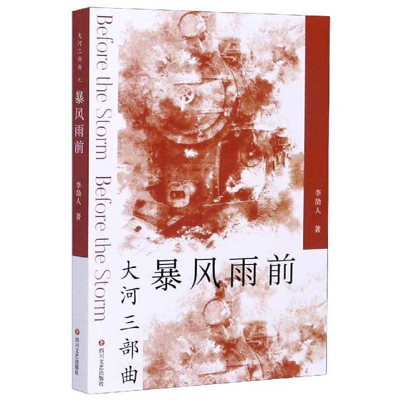 大河三部曲 死水微瀾+暴風雨前+ 大波(上下)(全4冊)