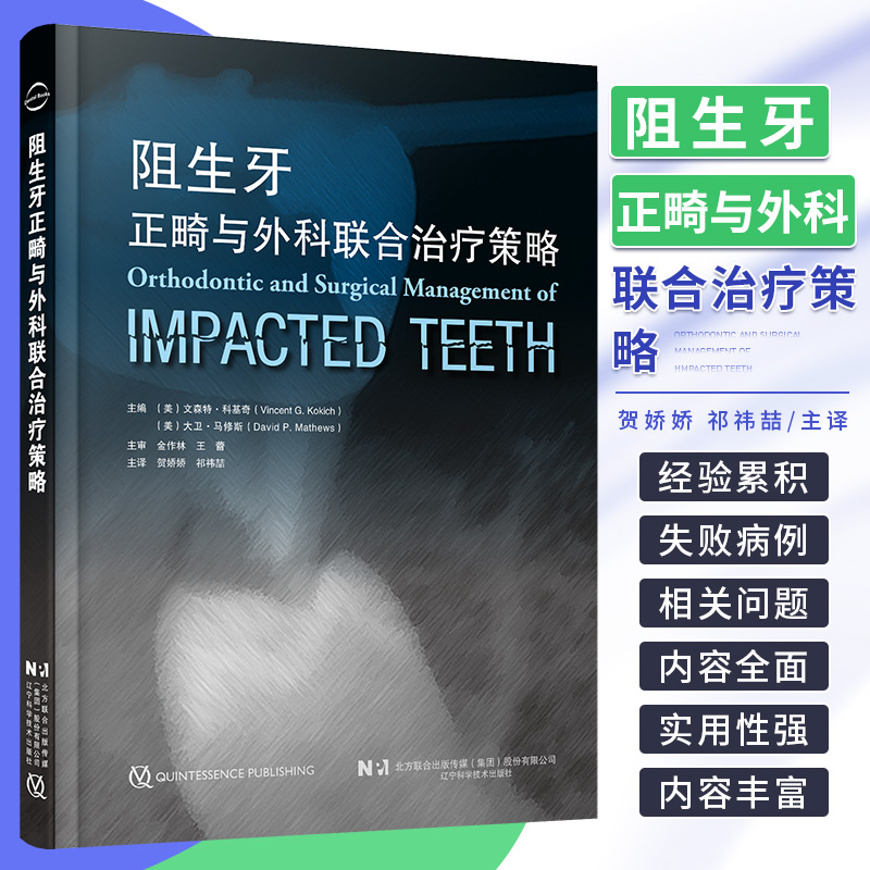 2024新書推薦：阻生牙正畸與外科聯合治療策略   
