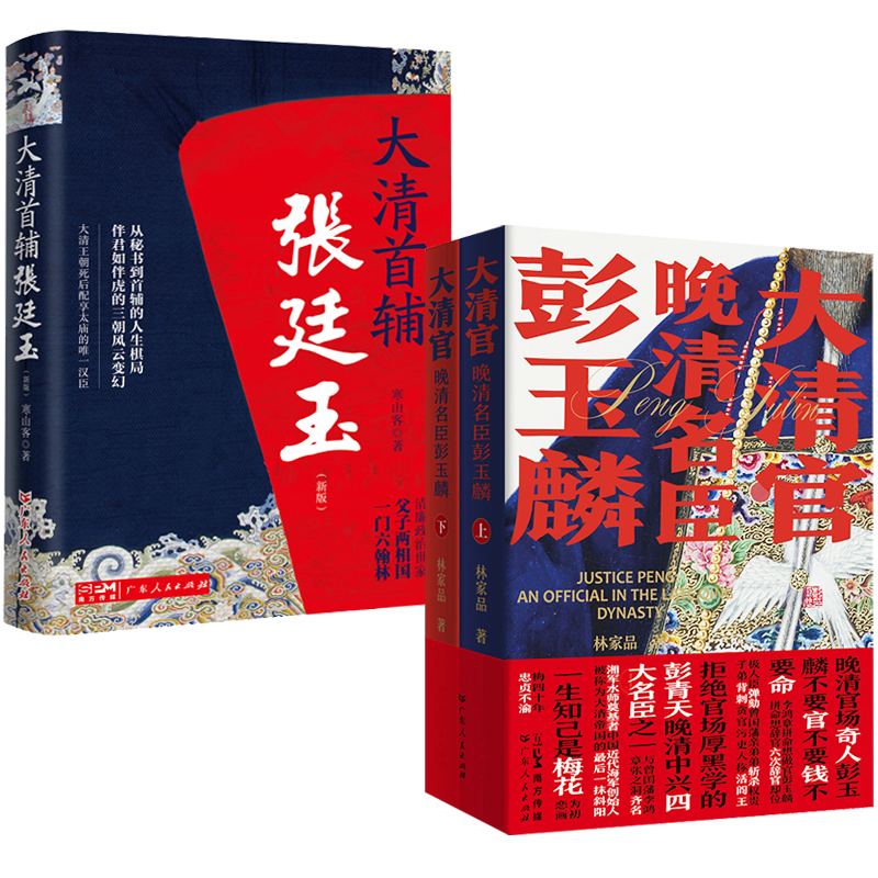 大清首輔張廷玉(新版) +大清官:晚清名臣彭玉麟(全三冊)原價1520,限時優惠1250 大清首輔張廷玉(新版) +大清官:晚清名臣彭玉麟(全三冊)原價1520,限時優惠1250