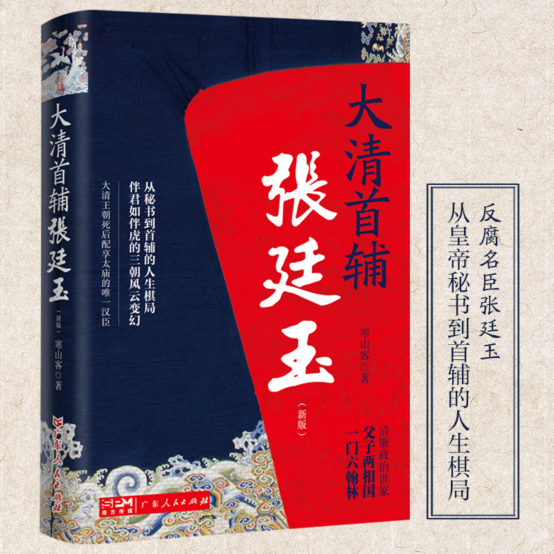 大清首輔張廷玉(新版) +大清官:晚清名臣彭玉麟(全三冊)原價1520,限時優惠1250 大清首輔張廷玉(新版) +大清官:晚清名臣彭玉麟(全三冊)原價1520,限時優惠1250