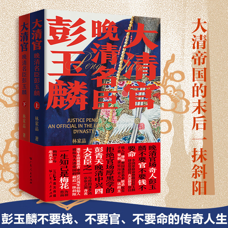 大清首輔張廷玉(新版) +大清官:晚清名臣彭玉麟(全三冊)原價1520,限時優惠1250 大清首輔張廷玉(新版) +大清官:晚清名臣彭玉麟(全三冊)原價1520,限時優惠1250