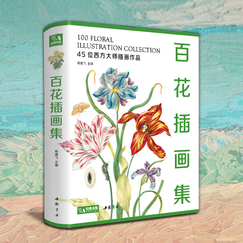 2023新書推薦：百花插畫集（重達1.85公斤）