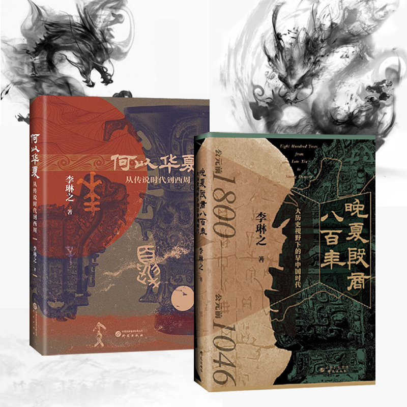 晚夏殷商八百年 : 大歷史視野下的早中國時代+何以華夏:從傳說時代到西周(全兩冊)精裝 晚夏殷商八百年 : 大歷史視野下的早中國時代+何以華夏:從傳說時代到西周(全兩冊)精裝