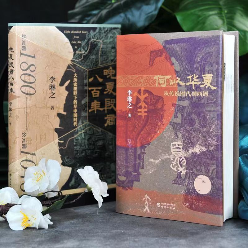 晚夏殷商八百年 : 大歷史視野下的早中國時代+何以華夏:從傳說時代到西周(全兩冊)精裝 晚夏殷商八百年 : 大歷史視野下的早中國時代+何以華夏:從傳說時代到西周(全兩冊)精裝