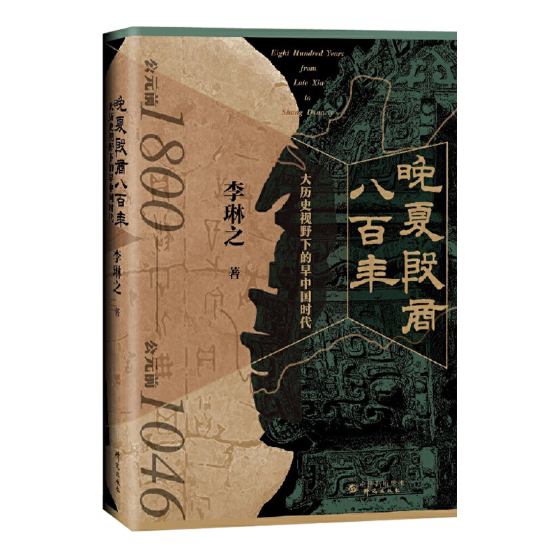 晚夏殷商八百年 : 大歷史視野下的早中國時代+何以華夏:從傳說時代到西周(全兩冊)精裝 晚夏殷商八百年 : 大歷史視野下的早中國時代+何以華夏:從傳說時代到西周(全兩冊)精裝