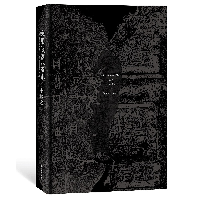 晚夏殷商八百年 : 大歷史視野下的早中國時代+何以華夏:從傳說時代到西周(全兩冊)精裝 晚夏殷商八百年 : 大歷史視野下的早中國時代+何以華夏:從傳說時代到西周(全兩冊)精裝