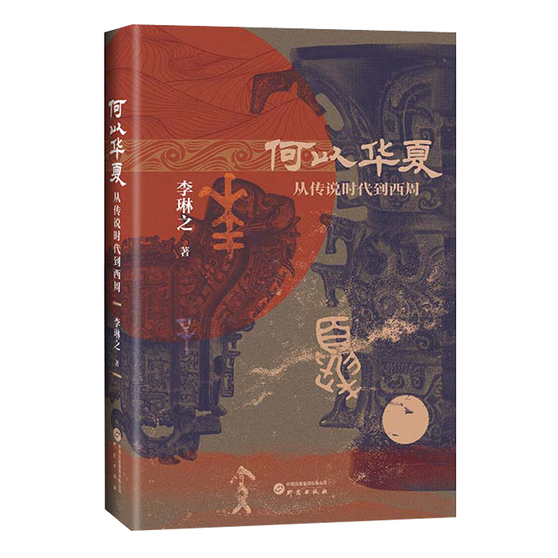晚夏殷商八百年 : 大歷史視野下的早中國時代+何以華夏:從傳說時代到西周(全兩冊)精裝 晚夏殷商八百年 : 大歷史視野下的早中國時代+何以華夏:從傳說時代到西周(全兩冊)精裝