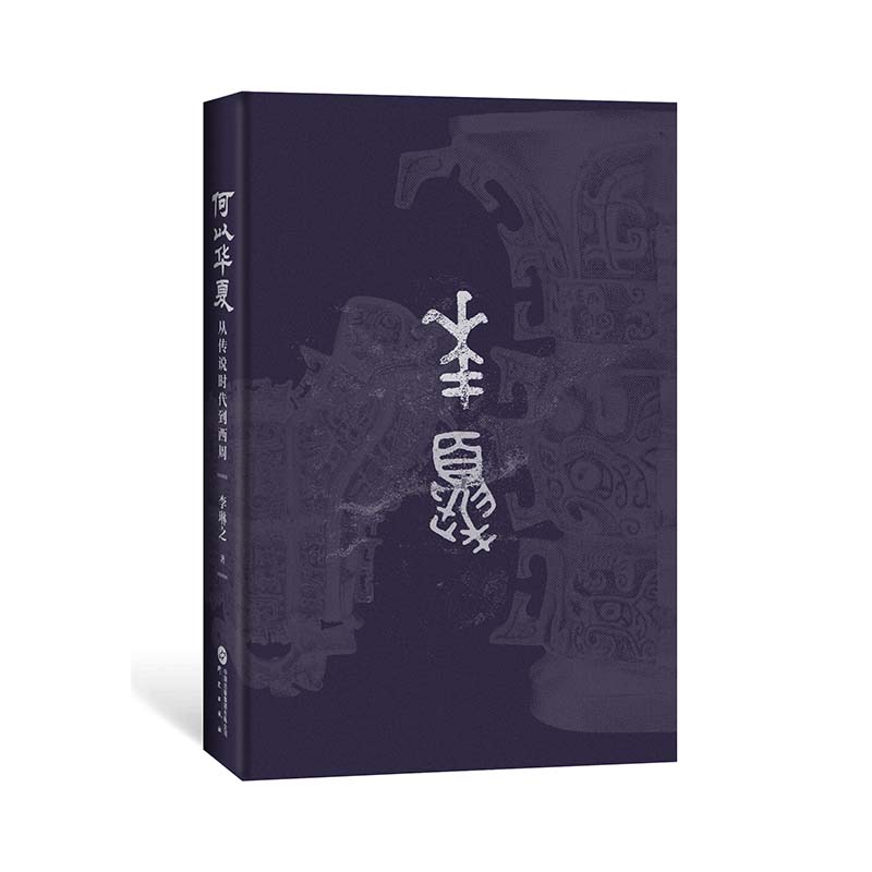 晚夏殷商八百年 : 大歷史視野下的早中國時代+何以華夏:從傳說時代到西周(全兩冊)精裝 晚夏殷商八百年 : 大歷史視野下的早中國時代+何以華夏:從傳說時代到西周(全兩冊)精裝