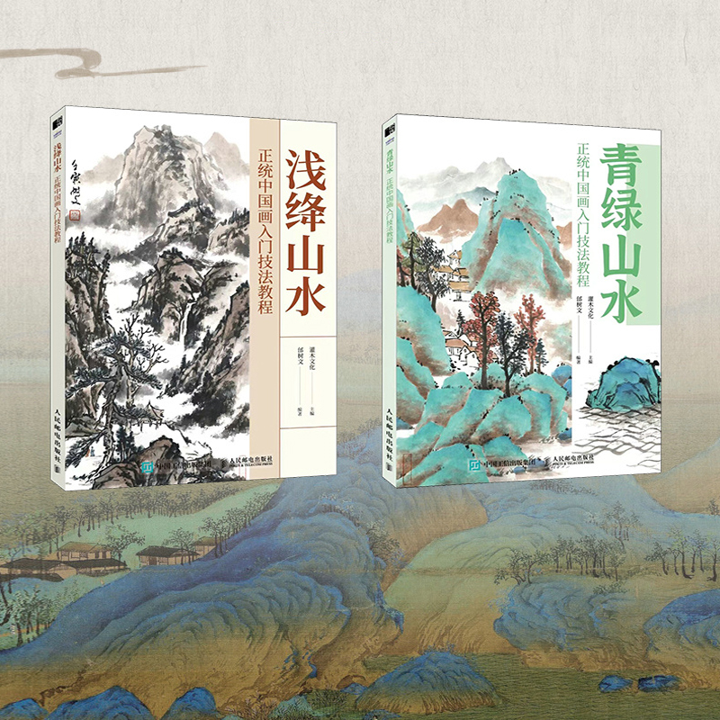 正統中國畫：青綠山水+淺絳山水 （全兩冊）