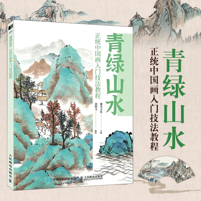正統中國畫:青綠山水+淺絳山水 (全兩冊) 正統中國畫:青綠山水+淺絳山水 (全兩冊)