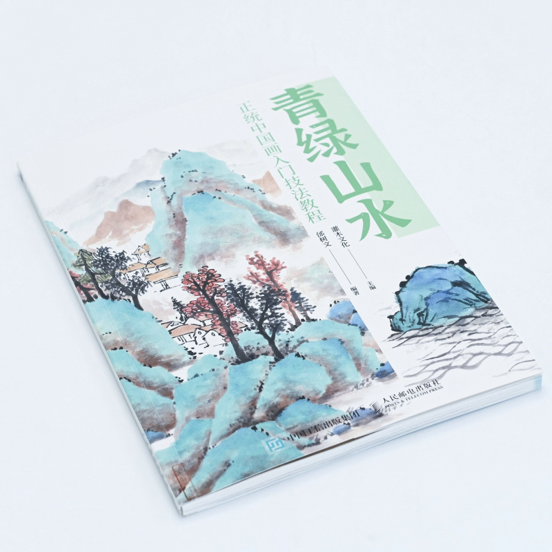 正統中國畫:青綠山水+淺絳山水 (全兩冊) 正統中國畫:青綠山水+淺絳山水 (全兩冊)