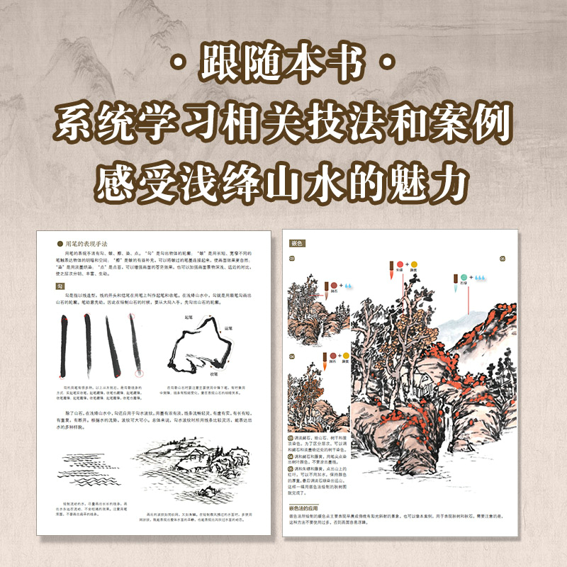 正統中國畫:青綠山水+淺絳山水 (全兩冊) 正統中國畫:青綠山水+淺絳山水 (全兩冊)