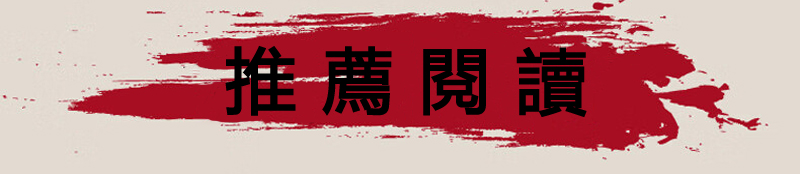推荐阅读.jpg
