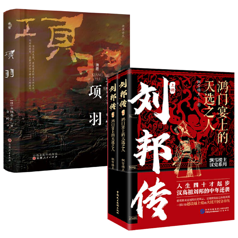 劉邦傳:鴻門宴上的天選之人+項羽:勇猛無雙的滅秦英雄(全三冊)