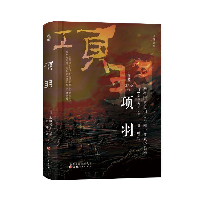 劉邦傳:鴻門宴上的天選之人+項羽:勇猛無雙的滅秦英雄(全三冊) 劉邦傳:鴻門宴上的天選之人+項羽:勇猛無雙的滅秦英雄(全三冊)
