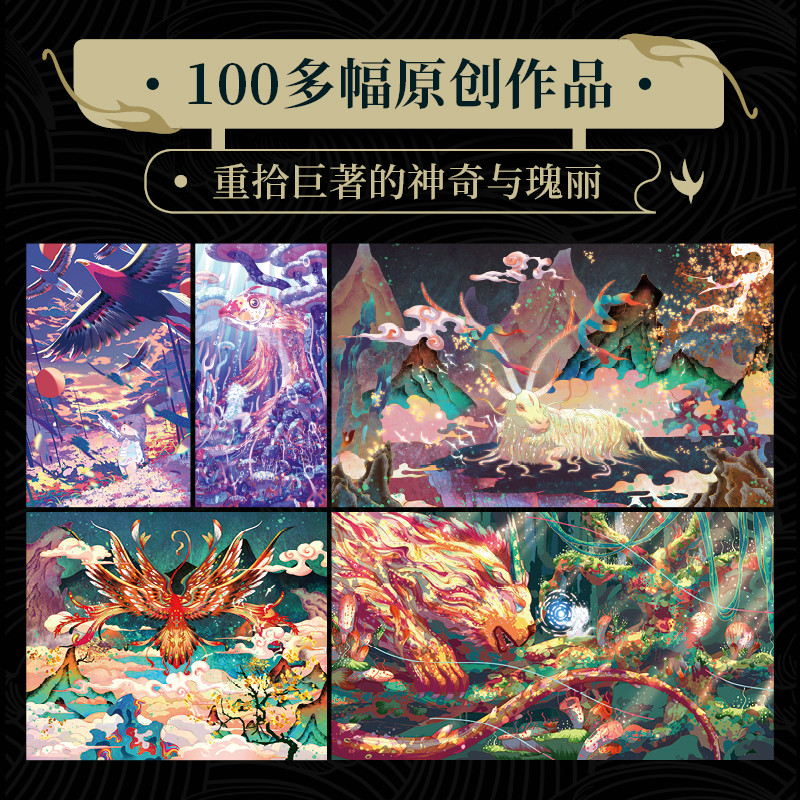 2023新書推薦:炫彩國風插畫集【奇幻山海經 】 2023新書推薦:炫彩國風插畫集【奇幻山海經 】