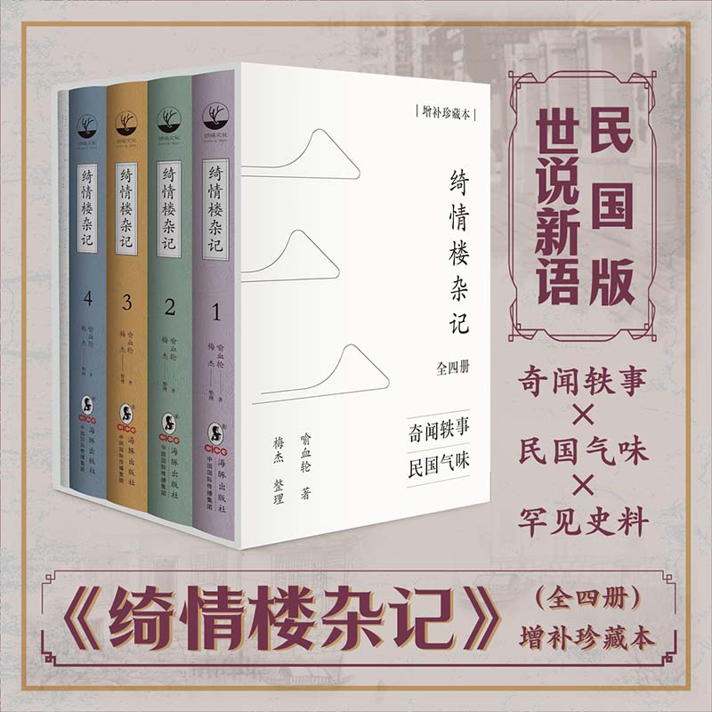 2023年12月新書推薦:民國版世間新語【綺情樓雜記】全四冊(增補珍藏本) 2023年12月新書推薦:民國版世間新語【綺情樓雜記】全四冊(增補珍藏本)