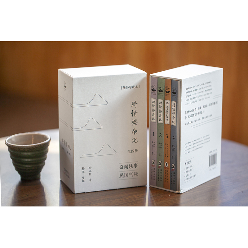 2023年12月新書推薦:民國版世間新語【綺情樓雜記】全四冊(增補珍藏本) 2023年12月新書推薦:民國版世間新語【綺情樓雜記】全四冊(增補珍藏本)