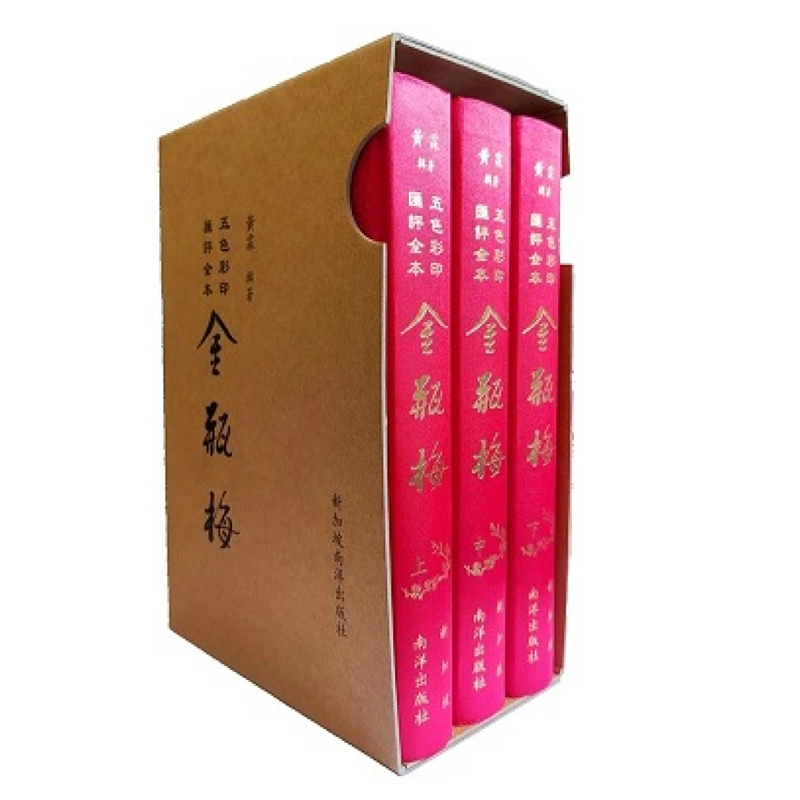 黃霖教授八十華誕特別紀念版【五色彩印會評全本金瓶梅】繁體豎版,布面精裝 重達3.8公斤