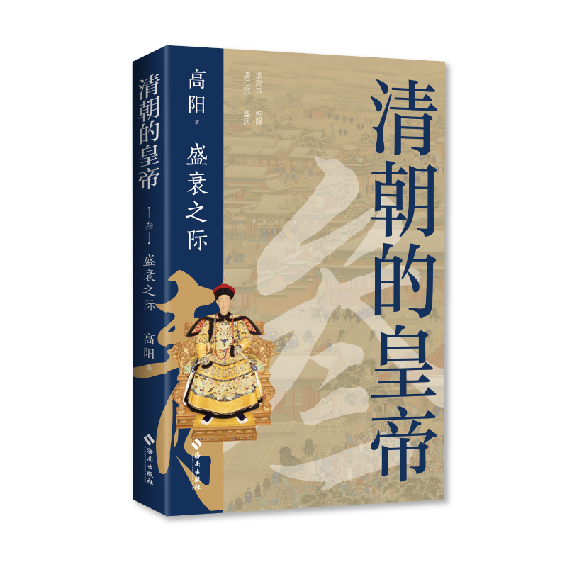 歷史小說第一人：高陽紀念誕辰100週年【清朝的皇帝】全五冊（原價2500，限時活動優惠價：2100）