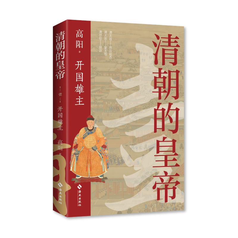歷史小說第一人：高陽紀念誕辰100週年【清朝的皇帝】全五冊（原價2500，限時活動優惠價：2100）