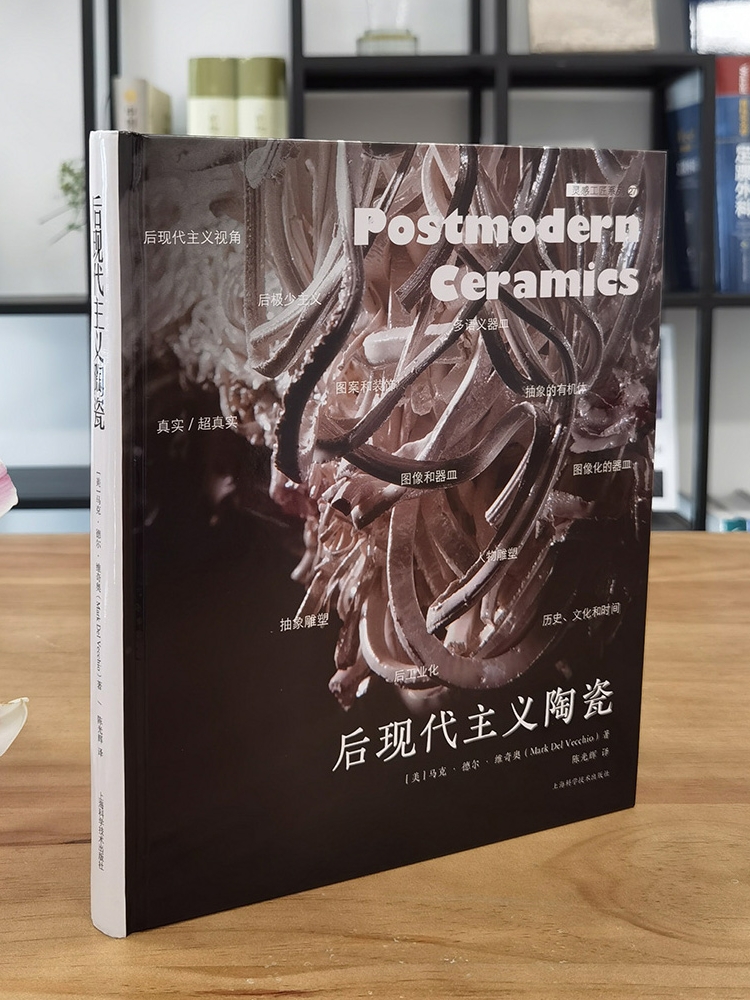 靈感工匠系列:後現代主義陶瓷(大16開)