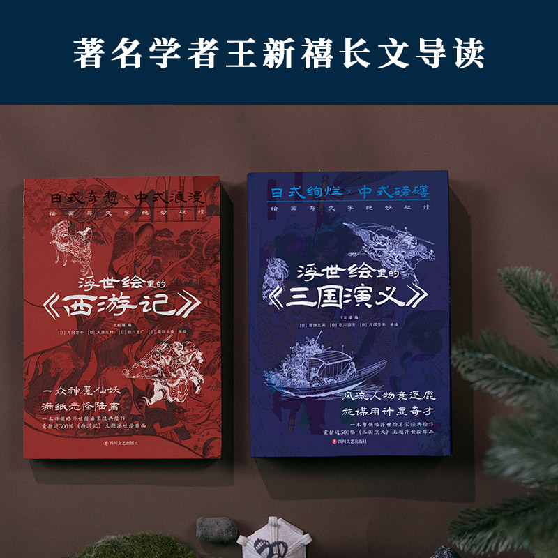 浮世繪里的中國文學《三國演義》+《西遊記》(套裝2冊)