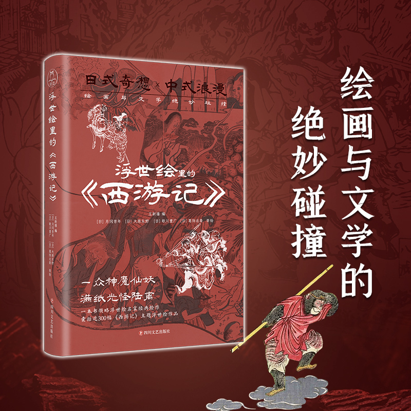 浮世繪里的中國文學《三國演義》+《西遊記》(套裝2冊)
