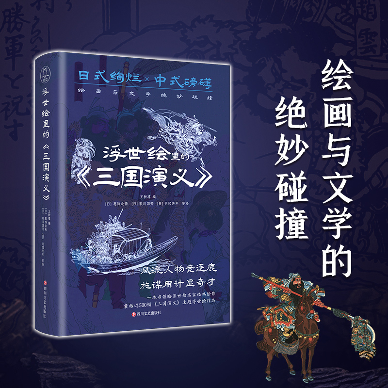 浮世繪里的中國文學《三國演義》+《西遊記》(套裝2冊)