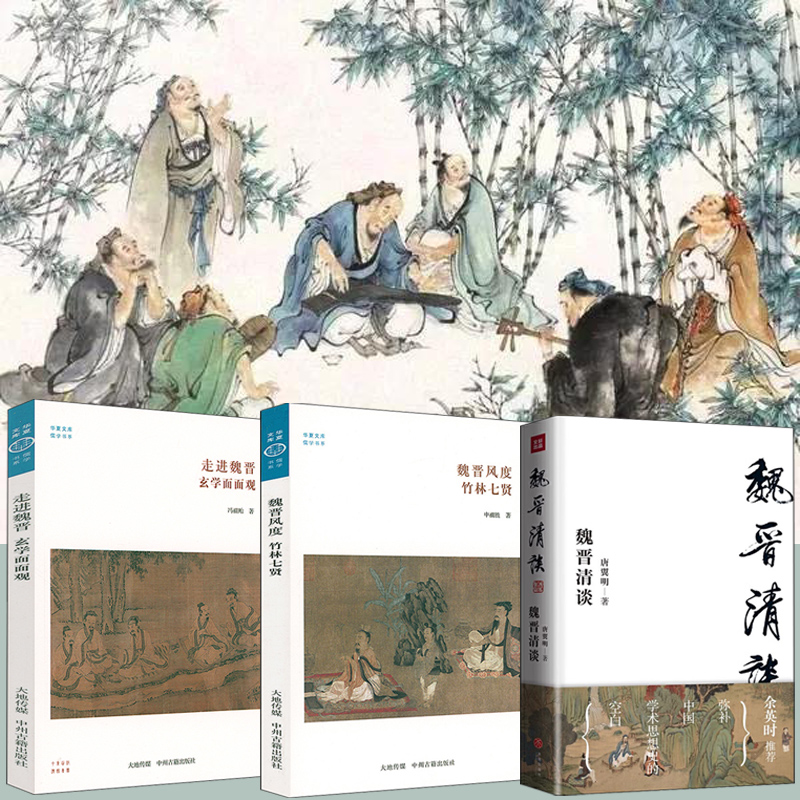 魏晉清談+魏晉風度：竹林七賢+走進魏晉：玄學面面觀（全三冊）