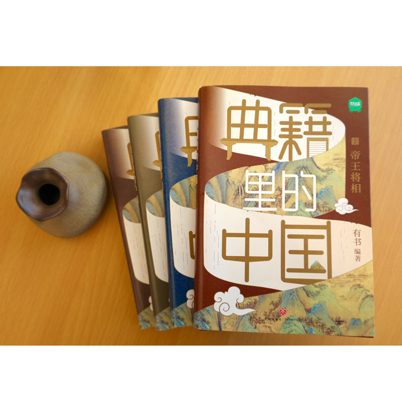 典籍裡的中國(共4冊)