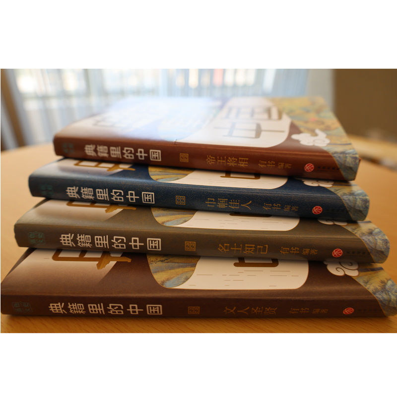 典籍裡的中國(共4冊)