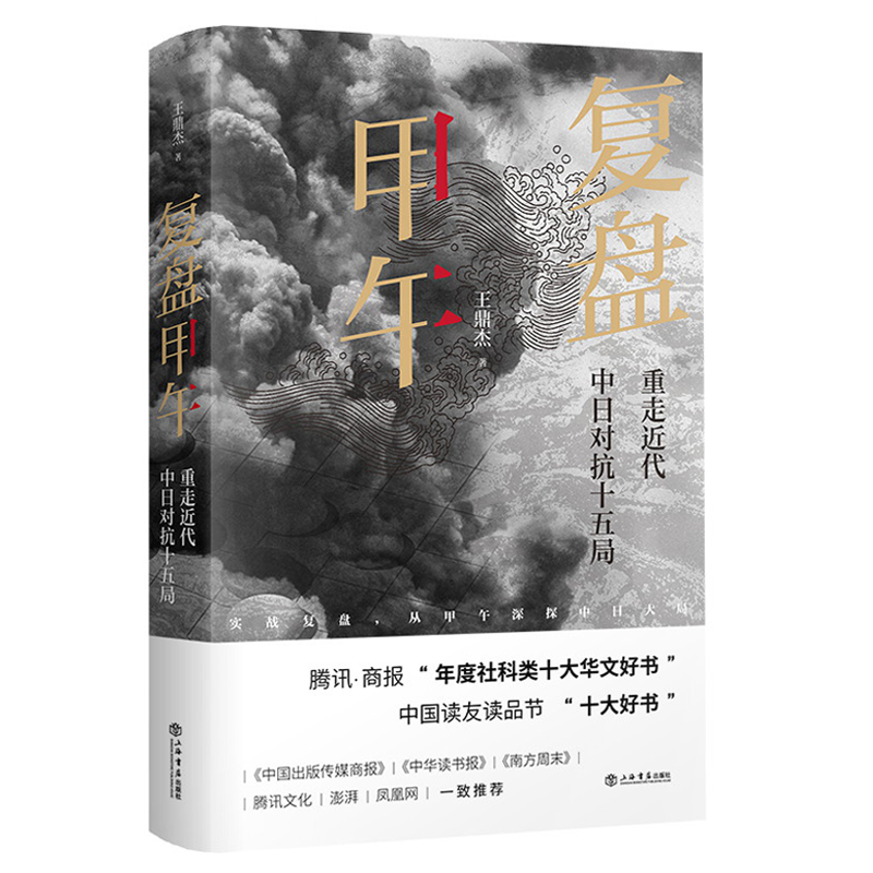 覆盤甲午:重走近代中日對抗十五局 +清日戰爭(全兩冊)