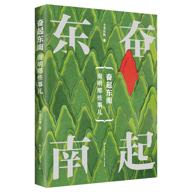 帝國夕陽士承東林著:南明那些事兒【終局之地+奮起東南+半壁殘明】