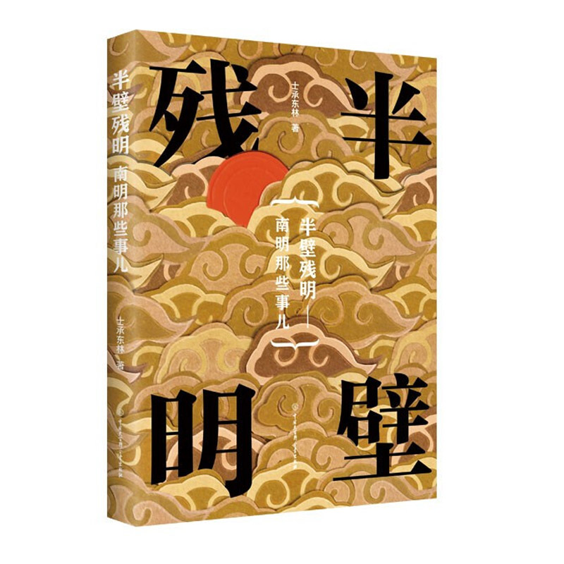 帝國夕陽士承東林著:南明那些事兒【終局之地+奮起東南+半壁殘明】