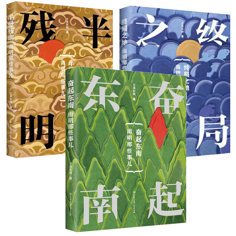 帝國夕陽士承東林著:南明那些事兒【終局之地+奮起東南+半壁殘明】