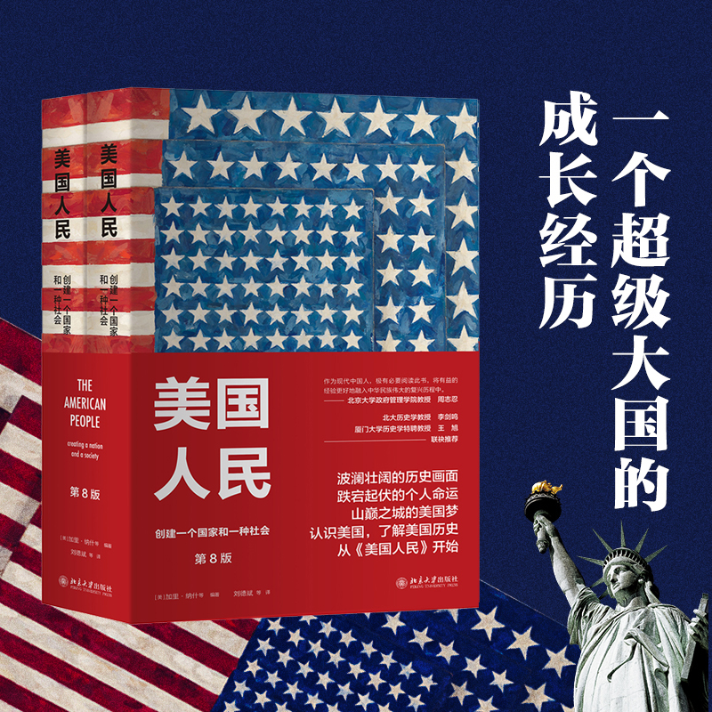 美國人民：創建一個國家和一種社會（第8版）（上下冊套裝）