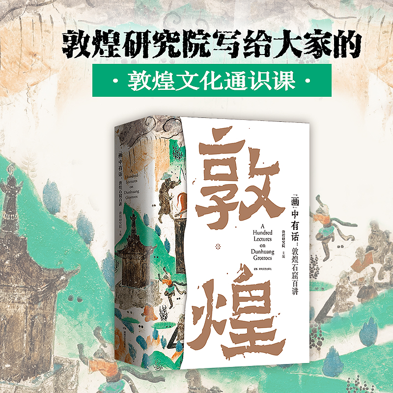 2023新書推薦:“畫”中有話:敦煌石窟百講