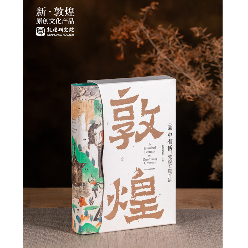 2023新書推薦:“畫”中有話:敦煌石窟百講
