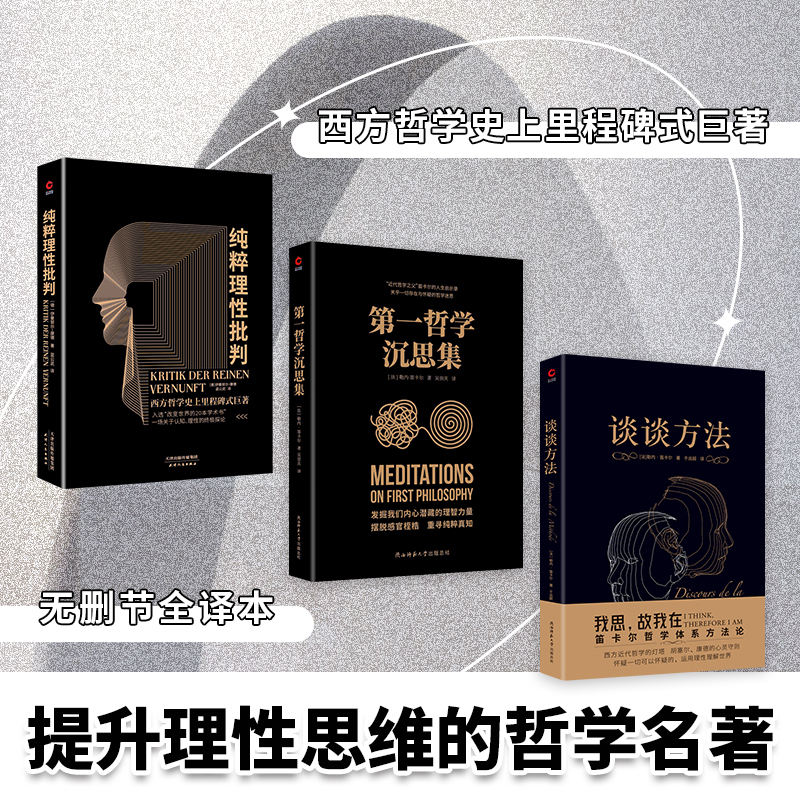提升理性思維共3冊:談談方法+第一哲學沉思集+純粹理性批判